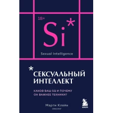 Сексуальный интеллект. Каков ваш SQ и почему он важнее техники?