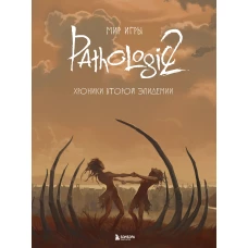 Мир игры Pathologic 2. Хроники второй эпидемии