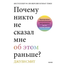 Почему никто не сказал мне об этом раньше? Проверенные психологические инструменты на все