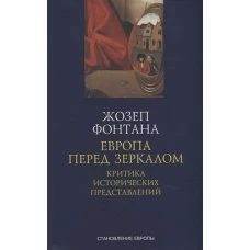 СимпозиумП.СЕ.Европа перед зеркалом.Критика исторических представлений +с/о