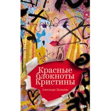 Красные блокноты Кристины