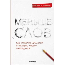 Меньше слов. Как управлять диалогом и раскрыть любого собеседника