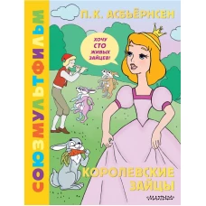 Королевские зайцы. Союзмультфильм