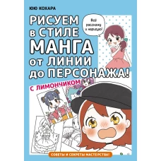 Рисуем в стиле манга от линии до персонажа! с Лимончиком