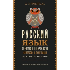 Русский язык для школьников. Орфография и морфология. Синтаксис и пунктуация