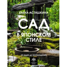 Сад в японском стиле. От идеи до воплощения