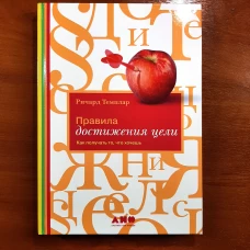 Правила достижения цели: Как получать то, что хочешь