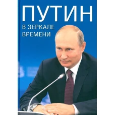 Путин в зеркале времени (мелов.бумага)