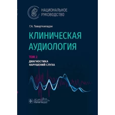 Клиническая аудиология.Т.2.Диагностика нарушений слуха.В 3-х томах