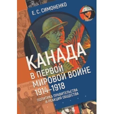 Канада в первой мировой войне (1914-1918).Политика правительства и реакция общества