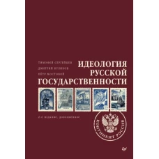 Идеология русской государственности. Континент Россия. 2-е издание, дополненное