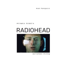 Музыка побега.История группы Radiohead