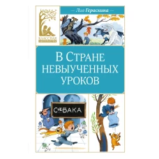 В Стране невыученных уроков