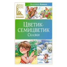 Цветик-семицветик. Рассказы