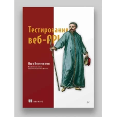 Тестирование веб-API