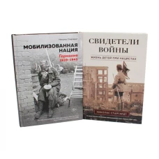 Мобилизованная нация; Свидетели войны (комплект из 2-х книг)