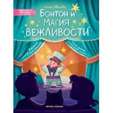 Бонтон и магия вежливости