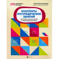 Конспекты логопедических занятий: обучение грамоте детей с недоразвитием речи. 5-е изд