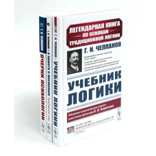 Учебник логики. О памяти и мнемонике. Очерки психологии (комплект из 3-х книг)