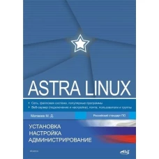 Astra Linux. Установка, настройка, администрирование