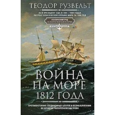 Война на море 1812 года. Противостояние Соединенных Штатов и Великобритании во времена Наполеоновски