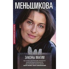 Законы магии. Как читать магическую литературу. Иной взгляд на реальность. Два основных закона магии