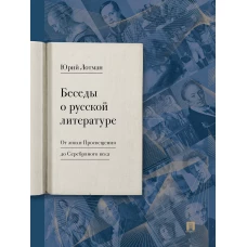 Беседы о русской литературе. От эпохи Просвещения до Серебряного века.