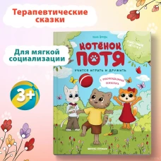 Котенок Потя учится играть и дружить