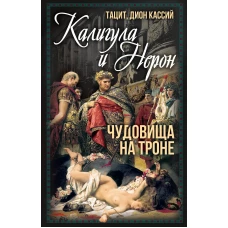 Калигула и Нерон. Чудовища на троне