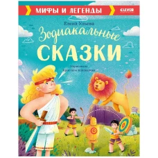 Большая сказочная серия. Зодиакальные сказки. Мифы и легенды/Ульева Е.