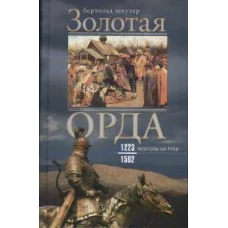 Золотая Орда. Монголы на Руси. 1223–1502