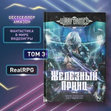 Железный Принц. Первая книга цикла &quot;Войнорожденный: Ткач Бури&quot;. Т. 3