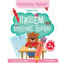 Пишем русские буквы:книга-тренажер дп