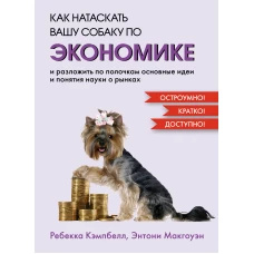 Как натаскать вашу собаку по ЭКОНОМИКЕ и разложить по полочкам основные идеи и понятия науки о рынках