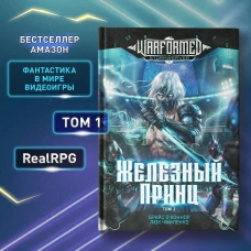 Железный Принц. Первая книга цикла &quot;Войнорожденный: Ткач Бури&quot;. Т. 1