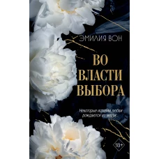 Во власти выбора (#1)