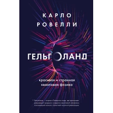 Гельголанд. Красивая и странная квантовая физика