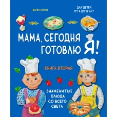 Мама, сегодня готовлю я! Книга вторая. Знаменитые блюда со всего света (комплект)