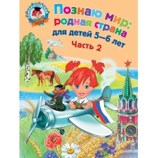 Познаю мир: родная страна: для детей 5-6 лет. Ч. 2