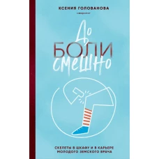 До боли смешно. Скелеты в шкафу и в карьере молодого земского врача