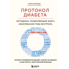 Протокол диабета. Методики, позволяющие взять заболевание под контроль