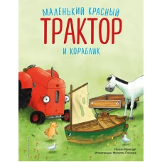 Маленький красный Трактор и кораблик (ил. Ф. Госсенса)