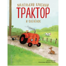 Маленький красный Трактор и оленёнок (ил. Ф. Госсенса)