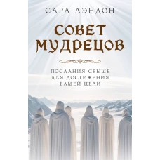 Совет Мудрецов: послания свыше для достижения вашей цели