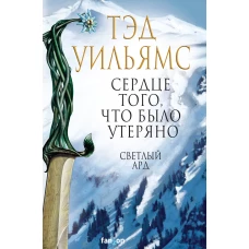 Сердце того, что было утеряно (Легенды Светлого Арда 7)