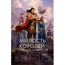 Династия Одуванчика. Книга 1. Милость королей.