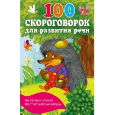 100 скороговорок для развития речи