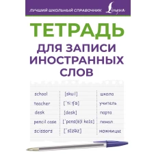 Тетрадь для записи иностранных слов (фиолетовая)