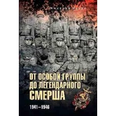 От Особой группы до легендарного Смерша. 1941-1946 (12+)