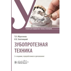 Зубопротезная техника : учебник / Т. И. Ибрагимов, И. В. Золотницкий, С. Д. Арутюнов [и др.]. — 3-е изд., перераб. и доп. — Москва : ГЭОТАР-Медиа, 2024. — 400 с